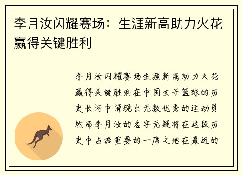 李月汝闪耀赛场：生涯新高助力火花赢得关键胜利