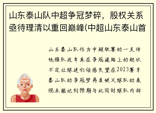 山东泰山队中超争冠梦碎，股权关系亟待理清以重回巅峰(中超山东泰山首发)