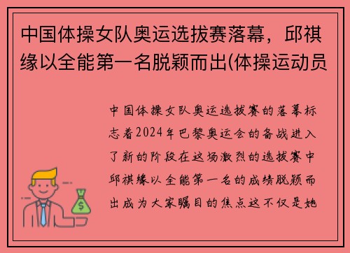 中国体操女队奥运选拔赛落幕，邱祺缘以全能第一名脱颖而出(体操运动员邱祺缘)