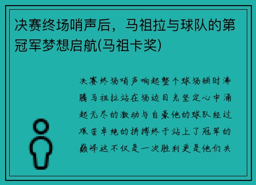 决赛终场哨声后，马祖拉与球队的第冠军梦想启航(马祖卡奖)