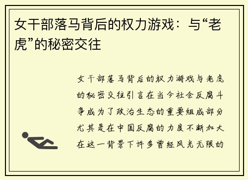 女干部落马背后的权力游戏：与“老虎”的秘密交往