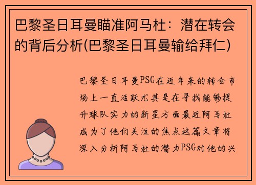 巴黎圣日耳曼瞄准阿马杜：潜在转会的背后分析(巴黎圣日耳曼输给拜仁)
