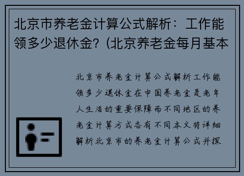 北京市养老金计算公式解析：工作能领多少退休金？(北京养老金每月基本领多少)