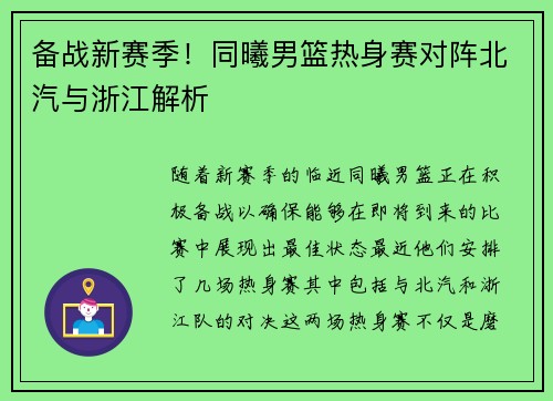 备战新赛季！同曦男篮热身赛对阵北汽与浙江解析