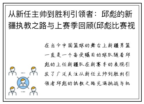 从新任主帅到胜利引领者：邱彪的新疆执教之路与上赛季回顾(邱彪比赛视频)