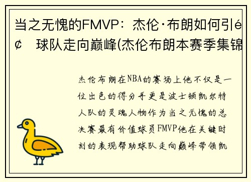 当之无愧的FMVP：杰伦·布朗如何引领球队走向巅峰(杰伦布朗本赛季集锦)