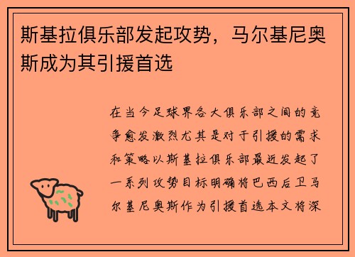 斯基拉俱乐部发起攻势，马尔基尼奥斯成为其引援首选