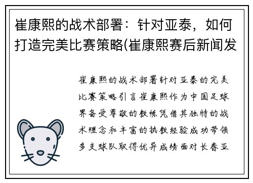 崔康熙的战术部署：针对亚泰，如何打造完美比赛策略(崔康熙赛后新闻发布会)