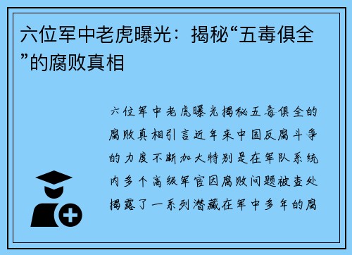 六位军中老虎曝光：揭秘“五毒俱全”的腐败真相