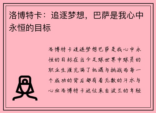洛博特卡：追逐梦想，巴萨是我心中永恒的目标
