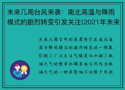 未来几周台风来袭：南北高温与降雨模式的剧烈转变引发关注(2021年未来台风)