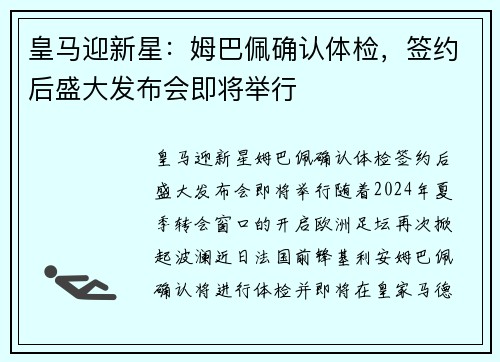 皇马迎新星：姆巴佩确认体检，签约后盛大发布会即将举行