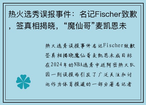 热火选秀误报事件：名记Fischer致歉，签真相揭晓，“魔仙哥”麦凯恩未成目标