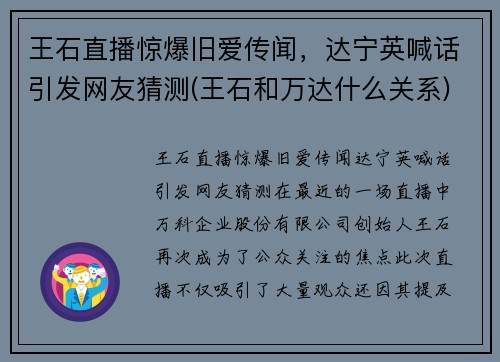 王石直播惊爆旧爱传闻，达宁英喊话引发网友猜测(王石和万达什么关系)