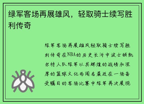绿军客场再展雄风，轻取骑士续写胜利传奇