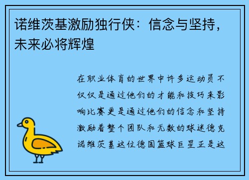 诺维茨基激励独行侠：信念与坚持，未来必将辉煌