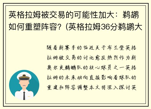 英格拉姆被交易的可能性加大：鹈鹕如何重塑阵容？(英格拉姆36分鹈鹕大胜湖人)