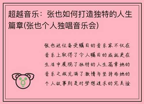 超越音乐：张也如何打造独特的人生篇章(张也个人独唱音乐会)