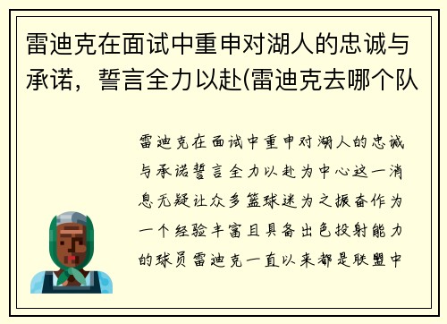 雷迪克在面试中重申对湖人的忠诚与承诺，誓言全力以赴(雷迪克去哪个队了)