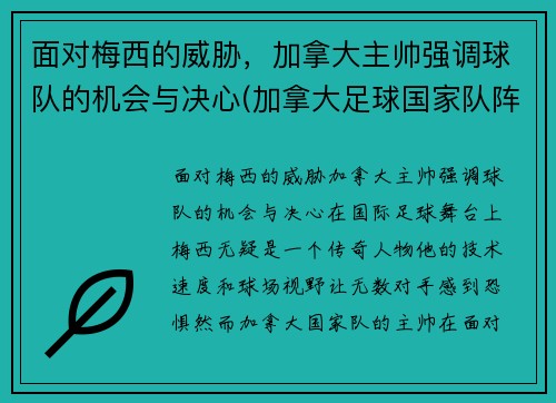 面对梅西的威胁，加拿大主帅强调球队的机会与决心(加拿大足球国家队阵容)