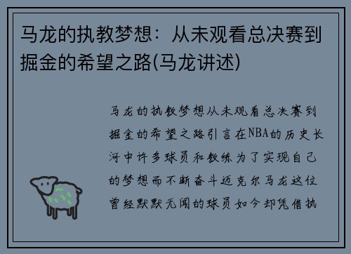 马龙的执教梦想：从未观看总决赛到掘金的希望之路(马龙讲述)