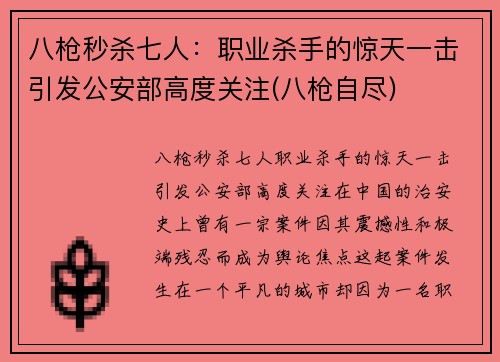 八枪秒杀七人：职业杀手的惊天一击引发公安部高度关注(八枪自尽)