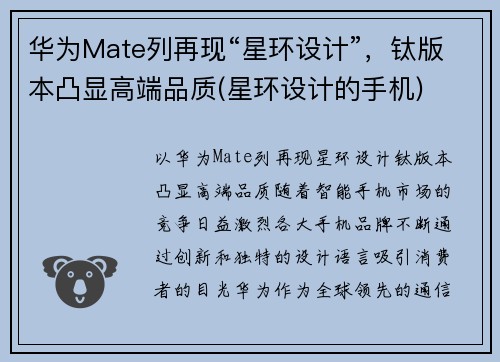 华为Mate列再现“星环设计”，钛版本凸显高端品质(星环设计的手机)