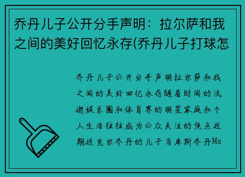 乔丹儿子公开分手声明：拉尔萨和我之间的美好回忆永存(乔丹儿子打球怎么样)