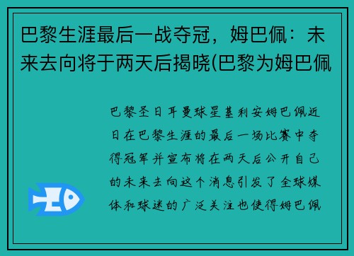 巴黎生涯最后一战夺冠，姆巴佩：未来去向将于两天后揭晓(巴黎为姆巴佩标价2.2亿欧元 视频)