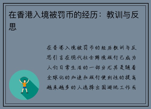 在香港入境被罚币的经历：教训与反思