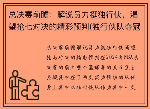 总决赛前瞻：解说员力挺独行侠，渴望抢七对决的精彩预判(独行侠队夺冠)