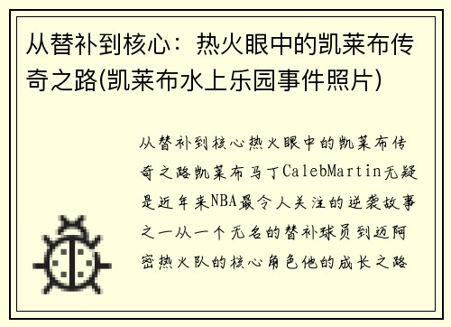 从替补到核心：热火眼中的凯莱布传奇之路(凯莱布水上乐园事件照片)