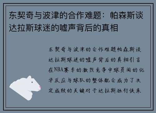 东契奇与波津的合作难题：帕森斯谈达拉斯球迷的嘘声背后的真相