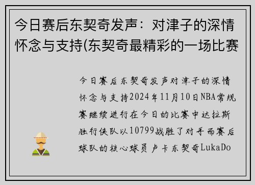 今日赛后东契奇发声：对津子的深情怀念与支持(东契奇最精彩的一场比赛)