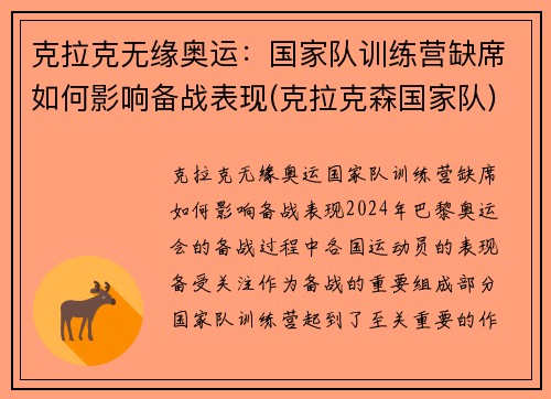 克拉克无缘奥运：国家队训练营缺席如何影响备战表现(克拉克森国家队)