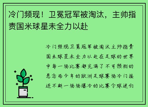 冷门频现！卫冕冠军被淘汰，主帅指责国米球星未全力以赴
