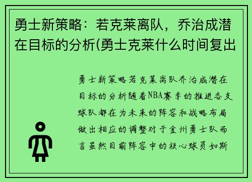 勇士新策略：若克莱离队，乔治成潜在目标的分析(勇士克莱什么时间复出)