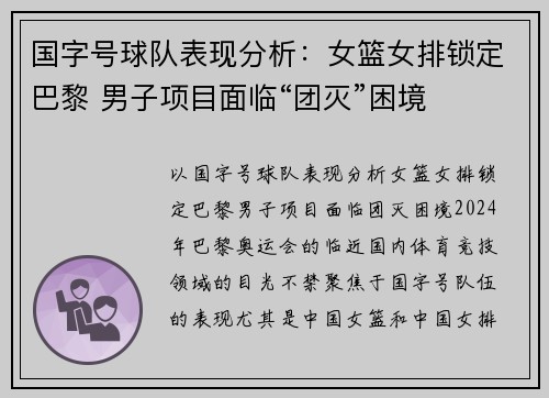 国字号球队表现分析：女篮女排锁定巴黎 男子项目面临“团灭”困境