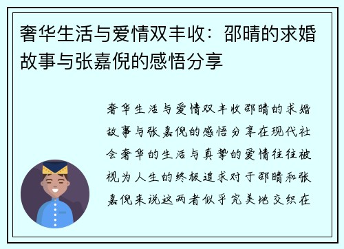 奢华生活与爱情双丰收：邵晴的求婚故事与张嘉倪的感悟分享