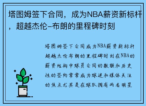 塔图姆签下合同，成为NBA薪资新标杆，超越杰伦-布朗的里程碑时刻