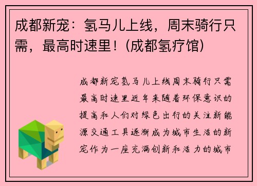 成都新宠：氢马儿上线，周末骑行只需，最高时速里！(成都氢疗馆)