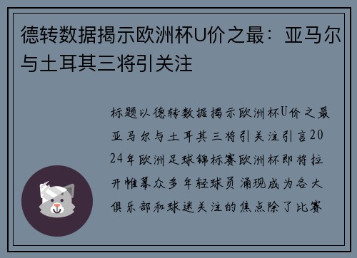 德转数据揭示欧洲杯U价之最：亚马尔与土耳其三将引关注
