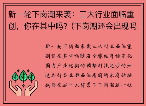 新一轮下岗潮来袭：三大行业面临重创，你在其中吗？(下岗潮还会出现吗)