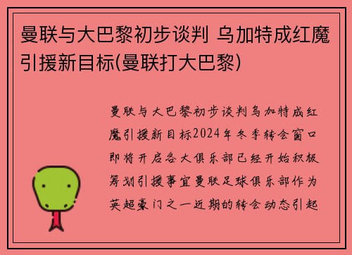 曼联与大巴黎初步谈判 乌加特成红魔引援新目标(曼联打大巴黎)
