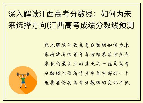 深入解读江西高考分数线：如何为未来选择方向(江西高考成绩分数线预测)