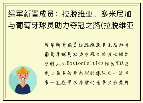 绿军新晋成员：拉脱维亚、多米尼加与葡萄牙球员助力夺冠之路(拉脱维亚队排名)