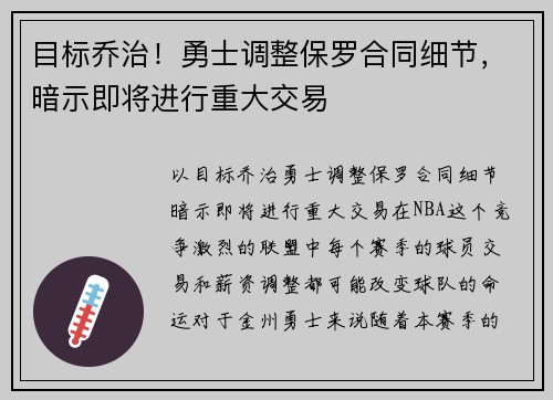 目标乔治！勇士调整保罗合同细节，暗示即将进行重大交易