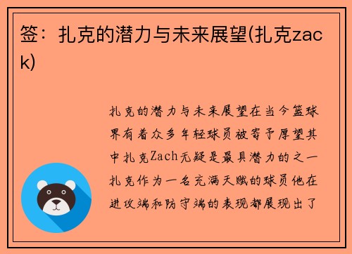 签：扎克的潜力与未来展望(扎克zack)
