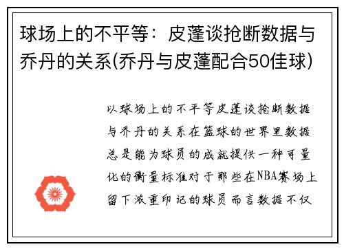 球场上的不平等：皮蓬谈抢断数据与乔丹的关系(乔丹与皮蓬配合50佳球)
