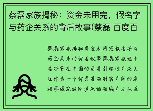 蔡磊家族揭秘：资金未用完，假名字与药企关系的背后故事(蔡磊 百度百科)